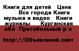 Книги для детей › Цена ­ 100 - Все города Книги, музыка и видео » Книги, журналы   . Курганская обл.,Притобольный р-н